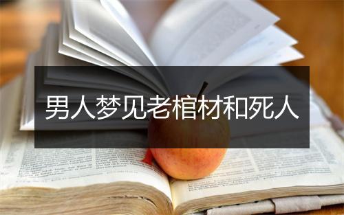 男人梦见老棺材和死人