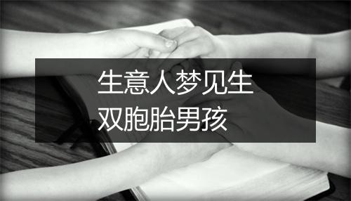 生意人梦见生双胞胎男孩