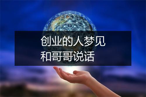 创业的人梦见和哥哥说话