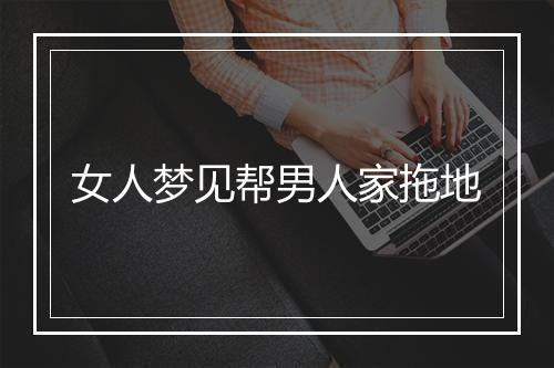 女人梦见帮男人家拖地