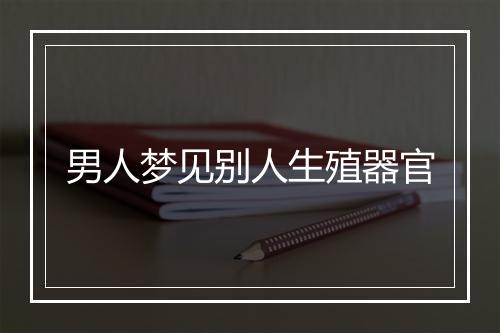 男人梦见别人生殖器官