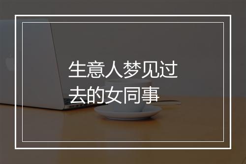 生意人梦见过去的女同事