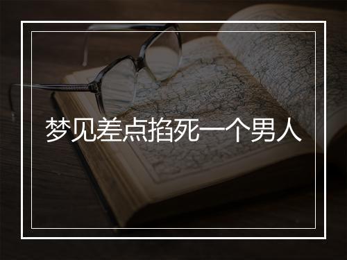 梦见差点掐死一个男人