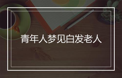 青年人梦见白发老人