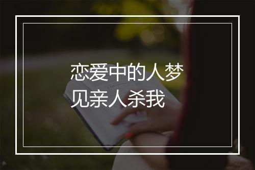 恋爱中的人梦见亲人杀我