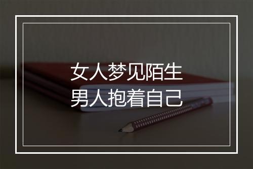 女人梦见陌生男人抱着自己