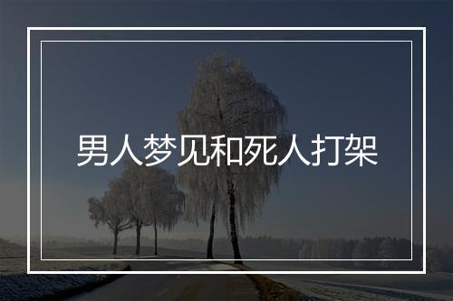 男人梦见和死人打架