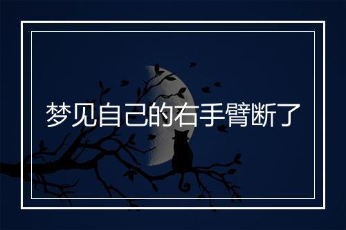 梦见自己的右手臂断了