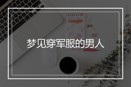 梦见穿军服的男人