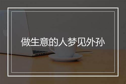 做生意的人梦见外孙