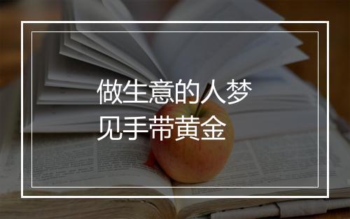 做生意的人梦见手带黄金