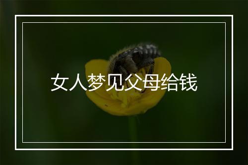 女人梦见父母给钱