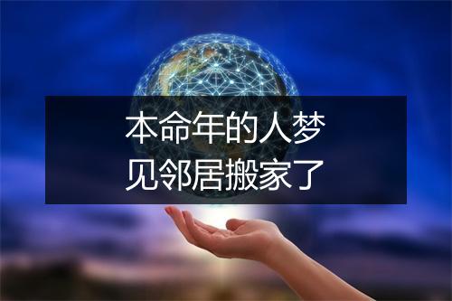 本命年的人梦见邻居搬家了