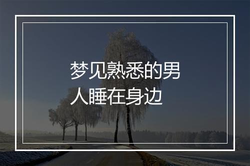 梦见熟悉的男人睡在身边