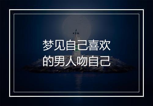 梦见自己喜欢的男人吻自己