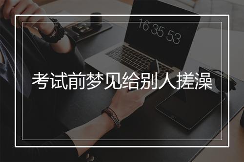 考试前梦见给别人搓澡