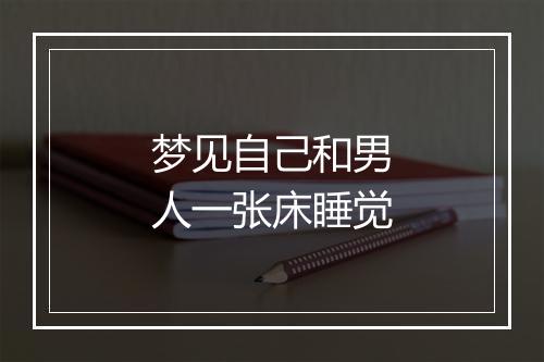 梦见自己和男人一张床睡觉