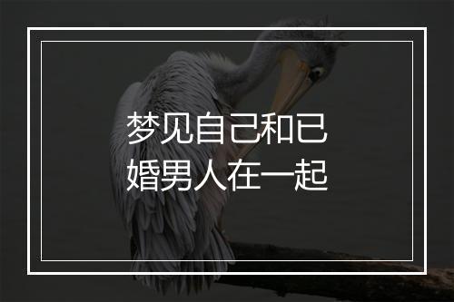 梦见自己和已婚男人在一起