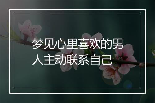 梦见心里喜欢的男人主动联系自己