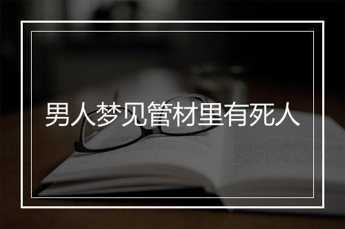 男人梦见管材里有死人