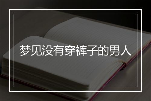 梦见没有穿裤子的男人