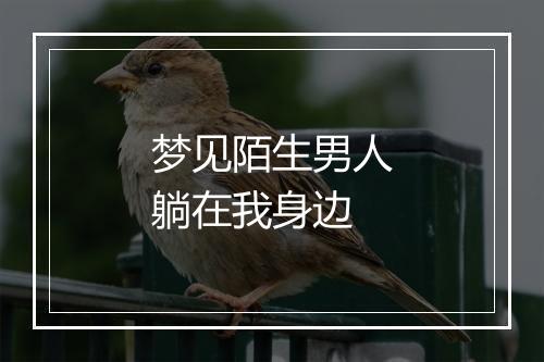 梦见陌生男人躺在我身边