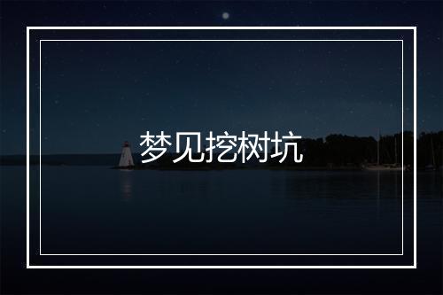 梦见挖树坑