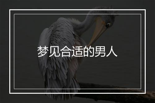 梦见合适的男人