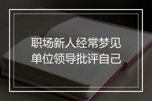 职场新人经常梦见单位领导批评自己