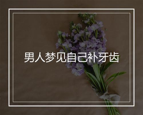 男人梦见自己补牙齿