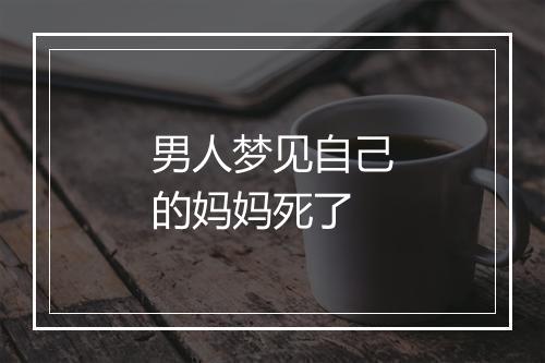 男人梦见自己的妈妈死了