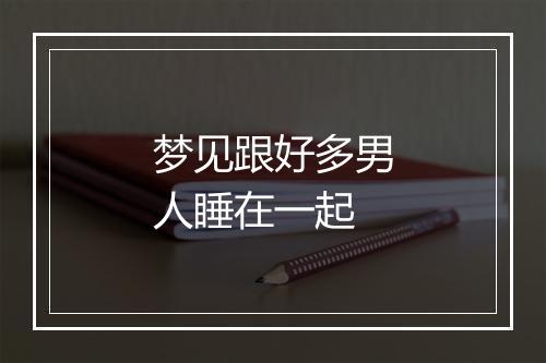 梦见跟好多男人睡在一起