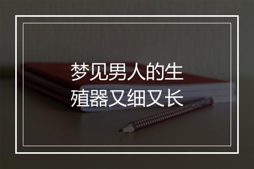 梦见男人的生殖器又细又长