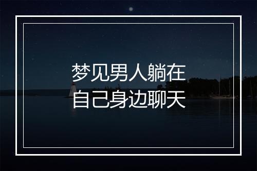 梦见男人躺在自己身边聊天