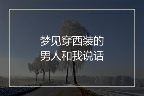 梦见穿西装的男人和我说话