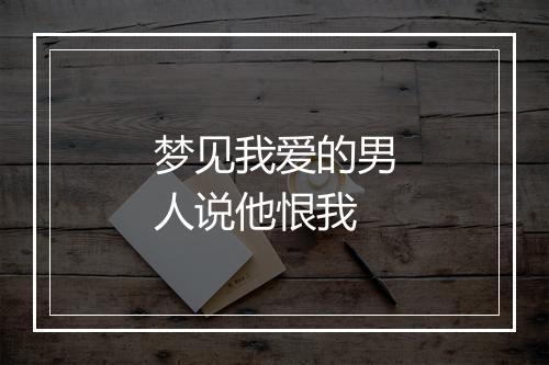 梦见我爱的男人说他恨我