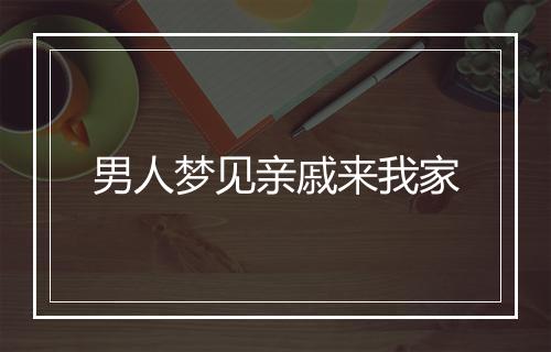 男人梦见亲戚来我家