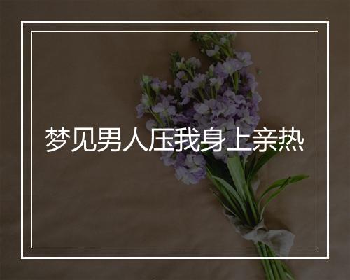 梦见男人压我身上亲热