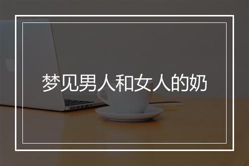 梦见男人和女人的奶