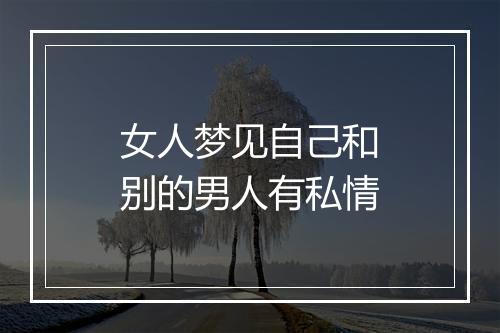 女人梦见自己和别的男人有私情