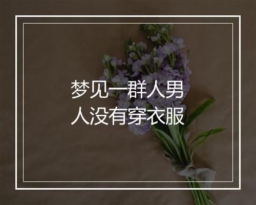 梦见一群人男人没有穿衣服