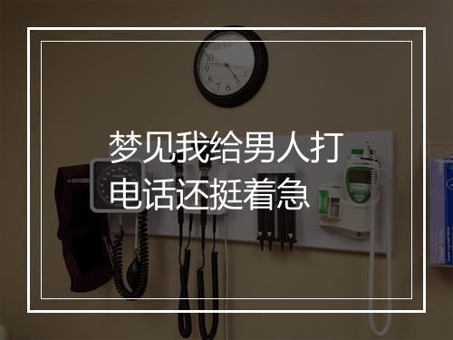 梦见我给男人打电话还挺着急