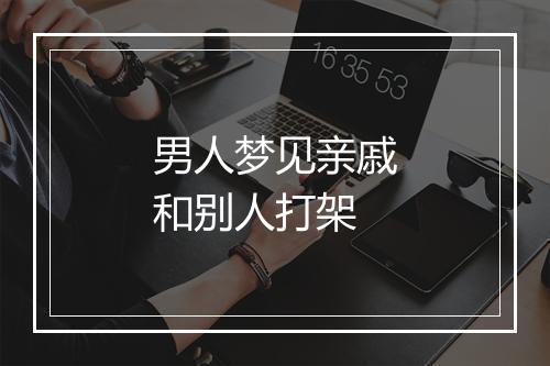 男人梦见亲戚和别人打架