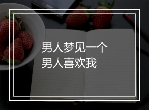 男人梦见一个男人喜欢我