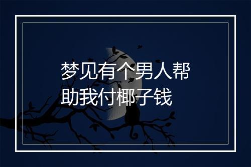 梦见有个男人帮助我付椰子钱