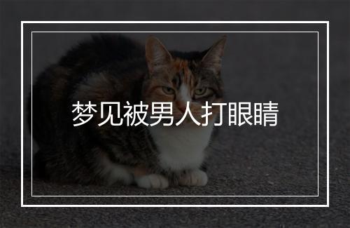 梦见被男人打眼睛