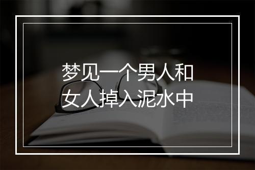 梦见一个男人和女人掉入泥水中