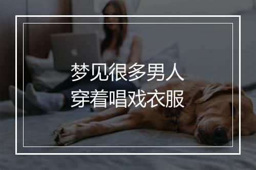 梦见很多男人穿着唱戏衣服