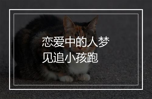 恋爱中的人梦见追小孩跑