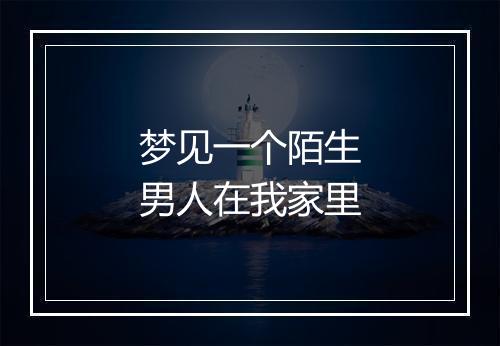 梦见一个陌生男人在我家里